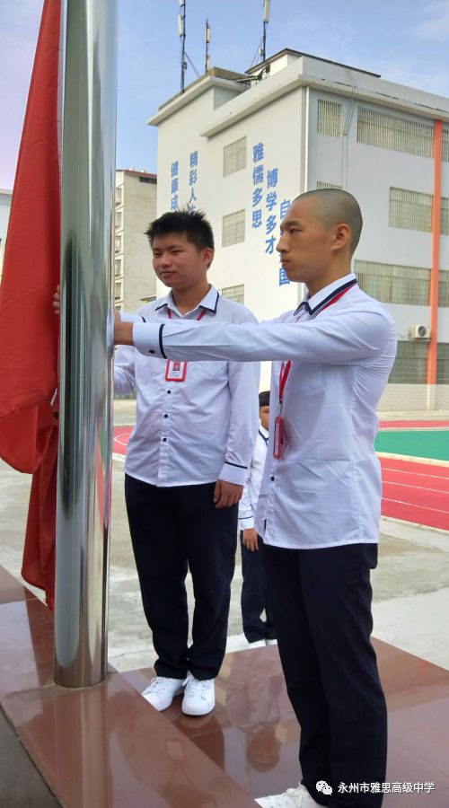 培養愛國情操，展現雅思風采——永州市雅思高級中學升國旗儀式