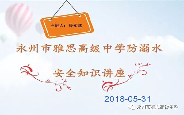 珍愛生命、預防溺水——永州市雅思高級中學安全教育專題