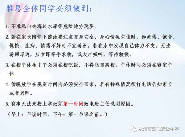 珍愛生命、預防溺水——永州市雅思高級中學安全教育專題