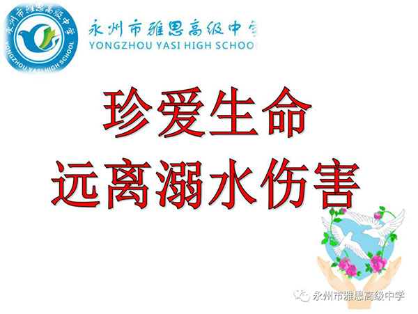 珍愛生命、預防溺水——永州市雅思高級中學安全教育專題