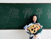 銘記教誨，感念師恩——熱烈歡迎第34個教師節的到來